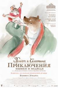Смотреть Эрнест и Селестина: Приключения мышки и медведя (2012) онлайн бесплатно