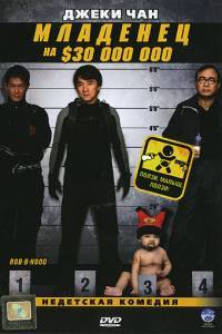 Смотреть Младенец на $30 000 000 (2006) онлайн бесплатно