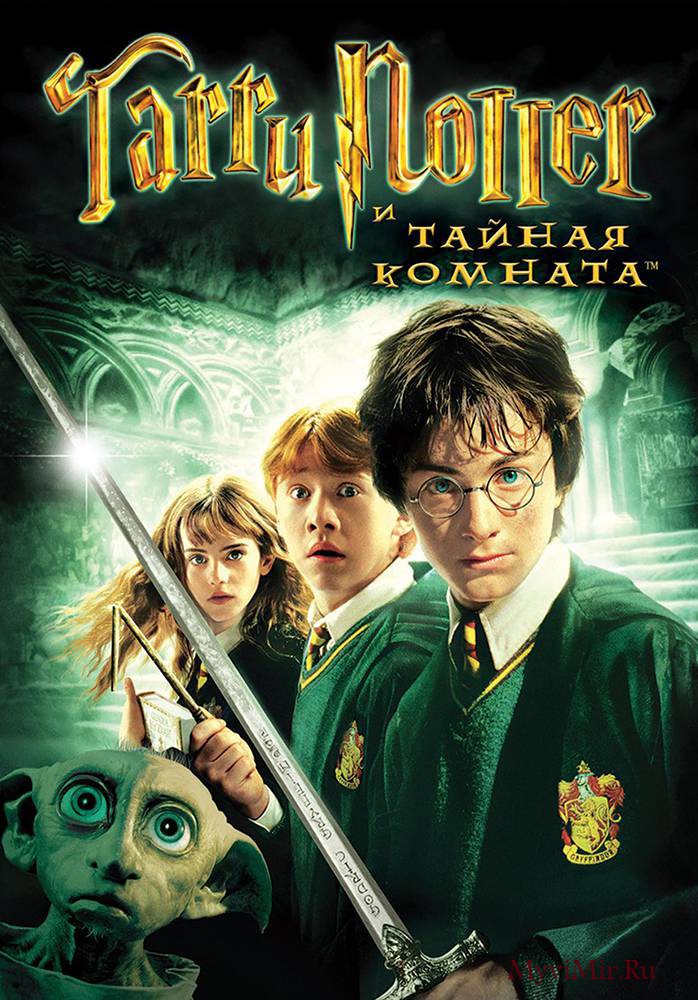 Гарри Поттер и Тайная Комната (2002) смотреть онлайн бесплатно.