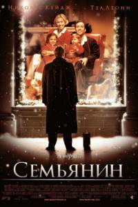 Смотреть Семьянин (2000) онлайн бесплатно