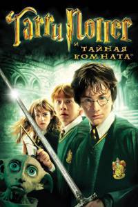 Смотреть Гарри Поттер и Тайная Комната (2002) онлайн бесплатно