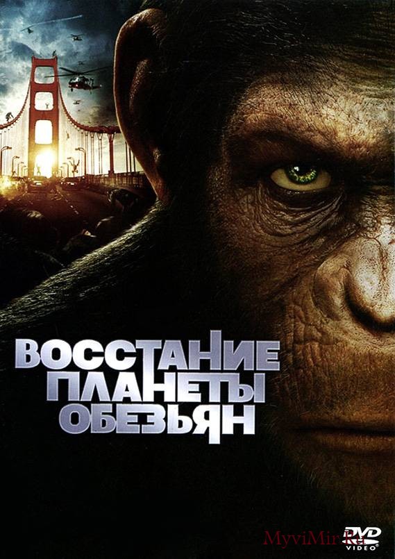 Восстание планеты обезьян (2011) смотреть онлайн бесплатно.