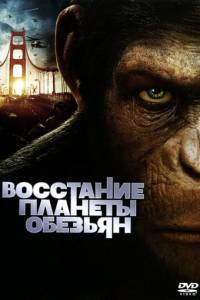 Смотреть Восстание планеты обезьян (2011) онлайн бесплатно