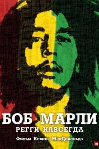 Смотреть Боб Марли (2012) онлайн бесплатно