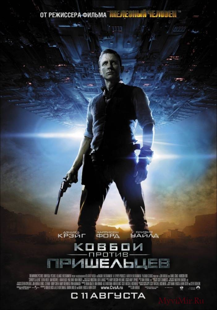 Ковбои против пришельцев (2011) смотреть онлайн бесплатно.
