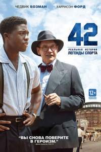 Смотреть 42 (2013) онлайн бесплатно