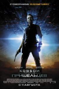 Смотреть Ковбои против пришельцев (2011) онлайн бесплатно