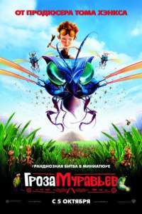 Смотреть Гроза муравьев (2006) онлайн бесплатно