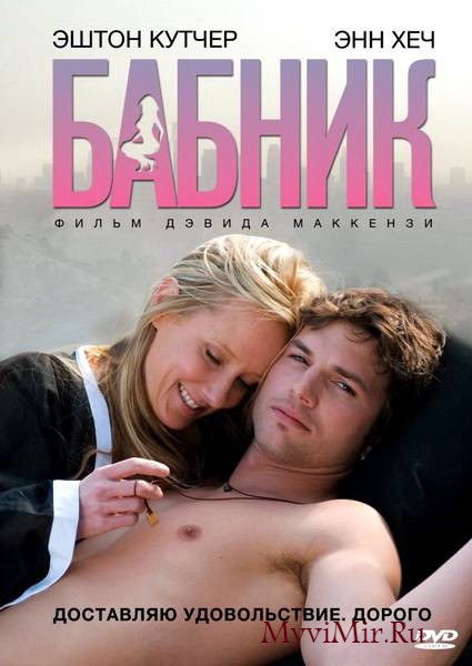 Бабник (2009) смотреть онлайн бесплатно.