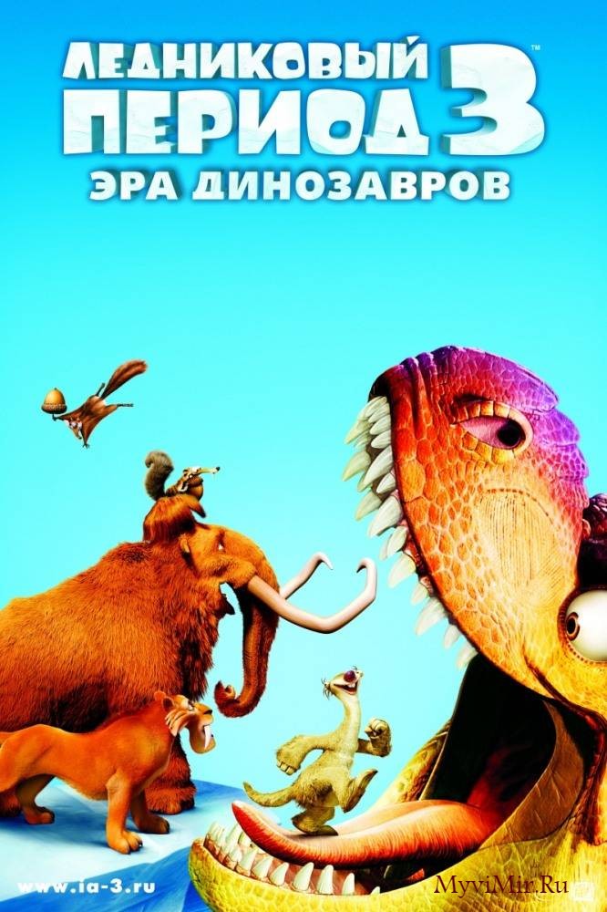 Ледниковый период 3: Эра динозавров (2009) смотреть онлайн бесплатно.