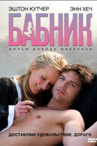 Смотреть Бабник (2009) онлайн бесплатно