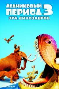 Смотреть Ледниковый период 3: Эра динозавров (2009) онлайн бесплатно