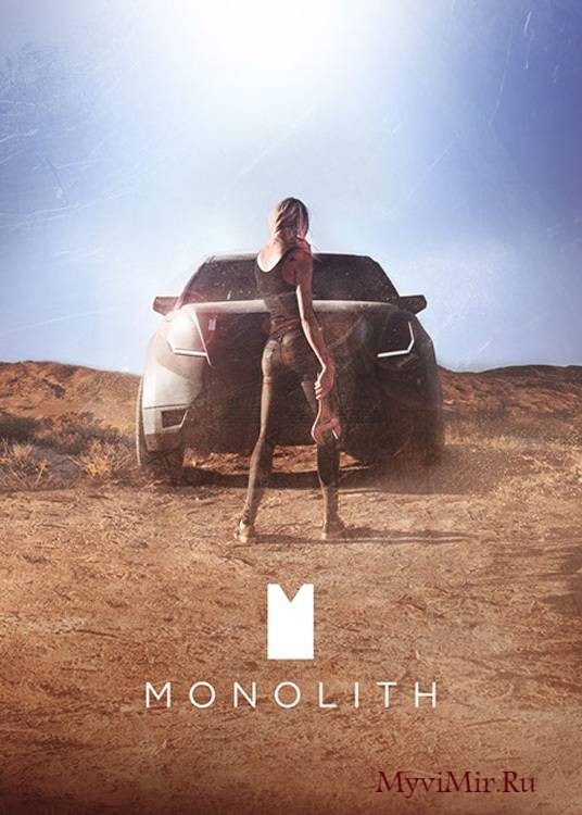 Монолит (2016) смотреть онлайн бесплатно.