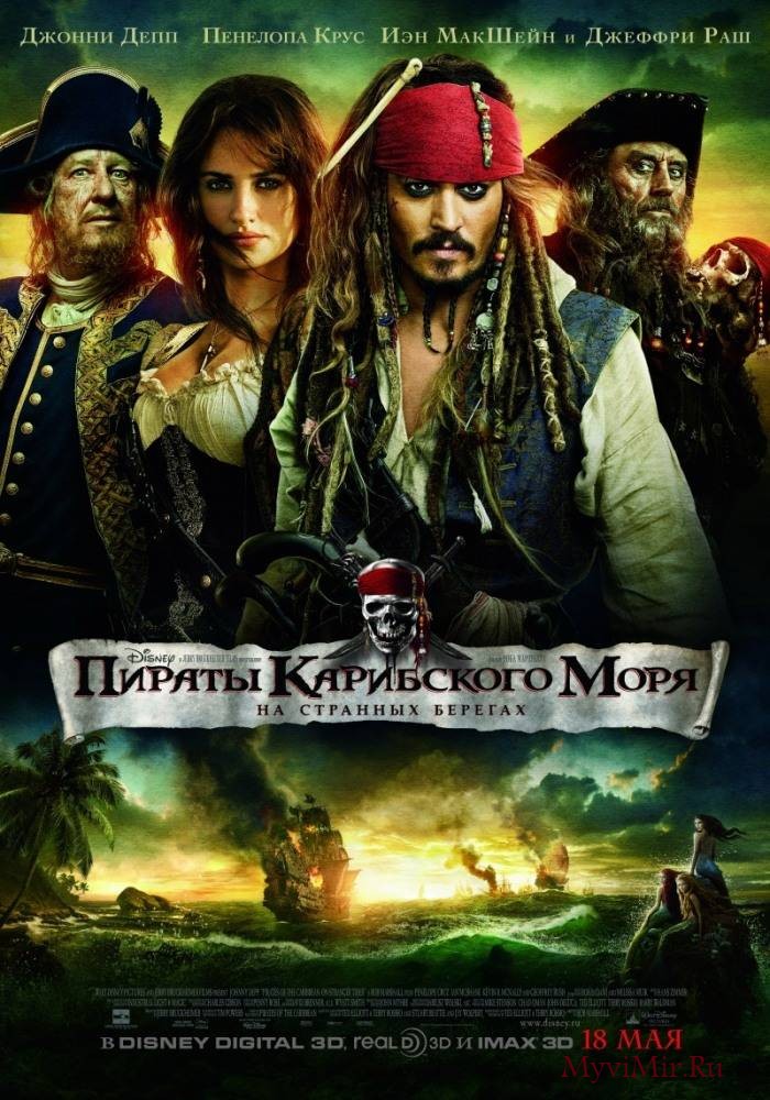 Пираты Карибского моря: На странных берегах (2011) смотреть онлайн бесплатно.