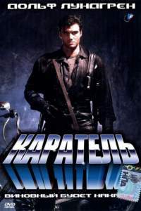 Смотреть Каратель (1989) онлайн бесплатно