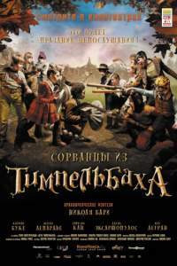 Смотреть Сорванцы из Тимпельбаха (2008) онлайн бесплатно
