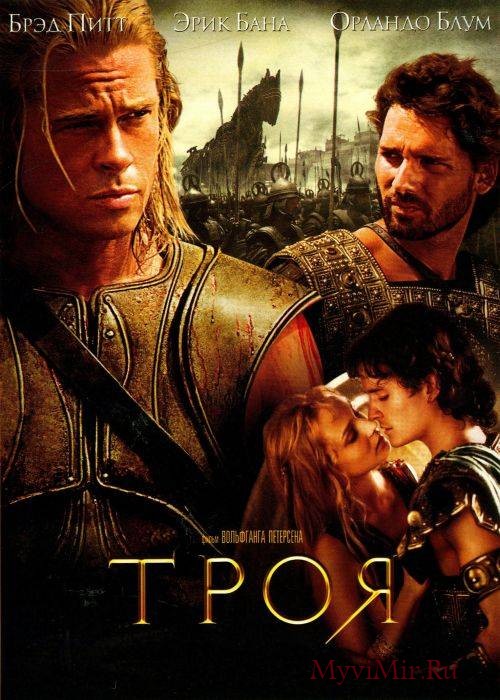 Троя (2004) смотреть онлайн бесплатно.