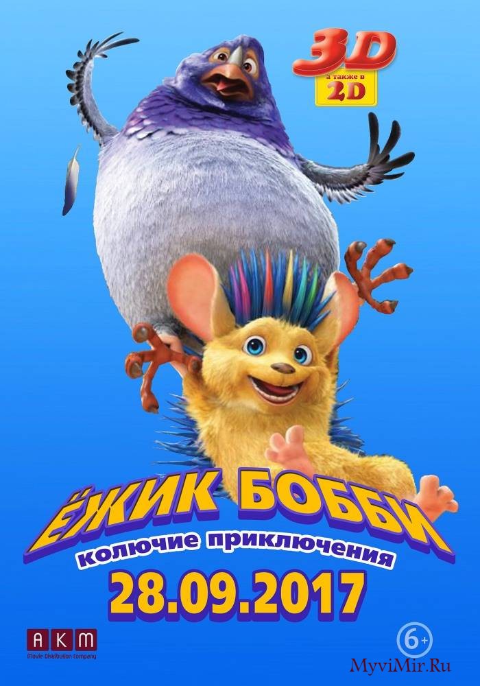 Ежик Бобби: Колючие приключения (2016) смотреть онлайн бесплатно.