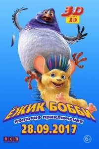 Смотреть Ежик Бобби: Колючие приключения (2016) онлайн бесплатно