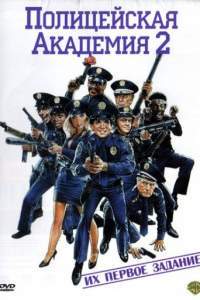 Смотреть Полицейская академия 2: Их первое задание (1985) онлайн бесплатно