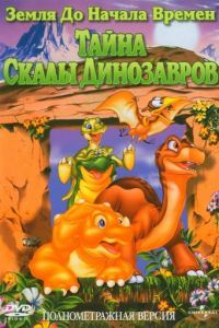 Смотреть Земля До Начала Времен 6: Тайна Скалы Динозавров (1998) онлайн бесплатно