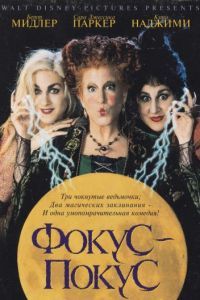 Смотреть Фокус-покус (1993) онлайн бесплатно