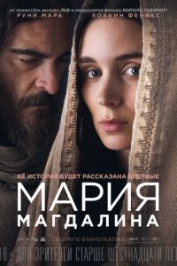 Смотреть Мария Магдалина (2018) онлайн бесплатно