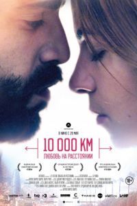 Смотреть 10 000 км: Любовь на расстоянии (2014) онлайн бесплатно