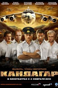 Смотреть Кандагар (2009) онлайн бесплатно