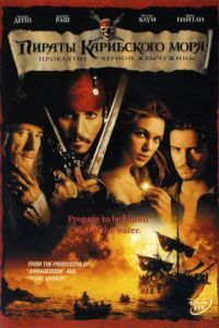 Смотреть Пираты Карибского моря: Проклятие Черной жемчужины (2003) онлайн бесплатно