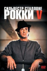 Смотреть Рокки 5 (1990) онлайн бесплатно