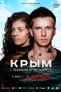Смотреть Крым (2017) онлайн бесплатно