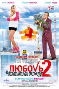 Смотреть Любовь в большом городе 2 (2010) онлайн бесплатно