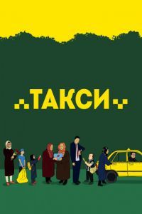 Смотреть Такси (2015) онлайн бесплатно