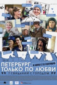 Смотреть Петербург. Только по любви (2016) онлайн бесплатно