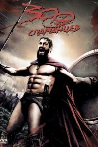 Смотреть 300 Спартанцев (2006) онлайн бесплатно