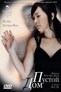 Смотреть Пустой дом (2004) онлайн бесплатно