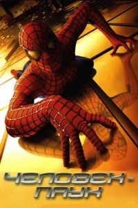 Смотреть Человек-паук (2002) онлайн бесплатно