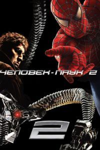 Смотреть Человек-паук 2 (2004) онлайн бесплатно