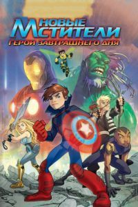 Смотреть Новые Мстители: Герои завтрашнего дня (2008) онлайн бесплатно