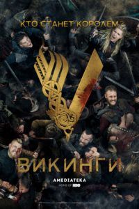 Смотреть Викинги 6 сезон онлайн бесплатно