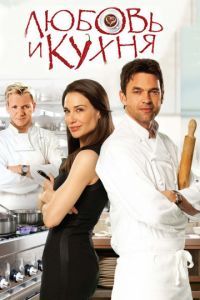 Смотреть Любовь и кухня (2011) онлайн бесплатно