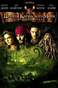Смотреть Пираты Карибского моря: Сундук мертвеца (2006) онлайн бесплатно