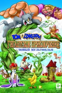Смотреть Том и Джерри: Гигантское приключение (2013) онлайн бесплатно