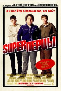 Смотреть SuperПерцы (2007) онлайн бесплатно