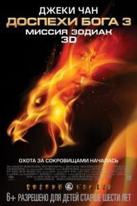 Смотреть Доспехи Бога 3: Миссия Зодиак (2012) онлайн бесплатно