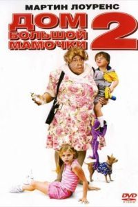 Смотреть Дом большой мамочки 2 (2006) онлайн бесплатно