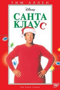 Смотреть Санта Клаус (1994) онлайн бесплатно