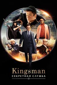 Смотреть Kingsman: Секретная служба (2014) онлайн бесплатно