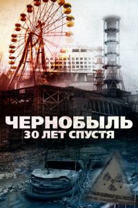 Смотреть Чернобыль: 30 лет спустя (2015) онлайн бесплатно